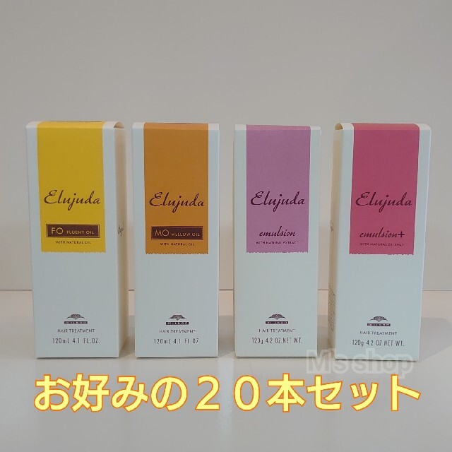 ミルボン エルジューダ  新品未使用品 お好みチョイス ２０本セットヘアケア/スタイリング