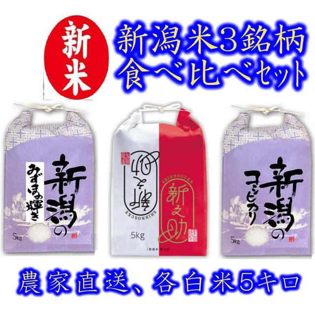 みずほの輝き　各5キロ　食べ比べ　17　新米・令和３年産　新潟コシヒカリ　新之助　米/穀物