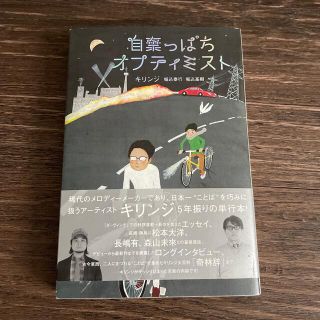 自棄っぱちオプティミスト(アート/エンタメ)