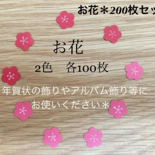 お花＊200枚セット＊年賀状＊クラフトパーツ＊壁面飾り＊寅年＊寅＊ハンドメイド(型紙/パターン)