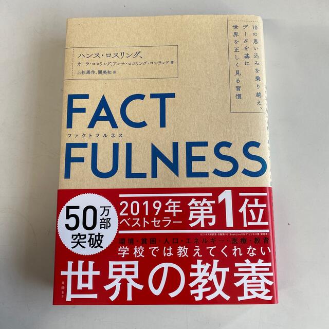 日経BP(ニッケイビーピー)のＦＡＣＴＦＵＬＮＥＳＳ １０の思い込みを乗り越え、データを基に世界を正しく エンタメ/ホビーの本(その他)の商品写真