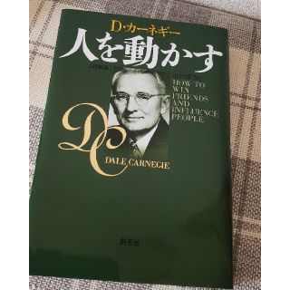 [たく様専用]人を動かす 新装版(その他)