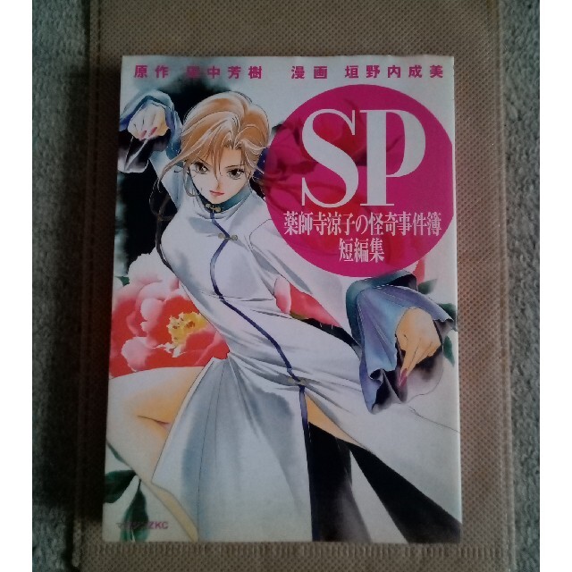 講談社(コウダンシャ)のＳＰ 薬師寺涼子の怪奇事件簿短編集 エンタメ/ホビーの本(その他)の商品写真