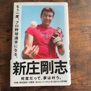 もう一度、プロ野球選手になる。(文学/小説)