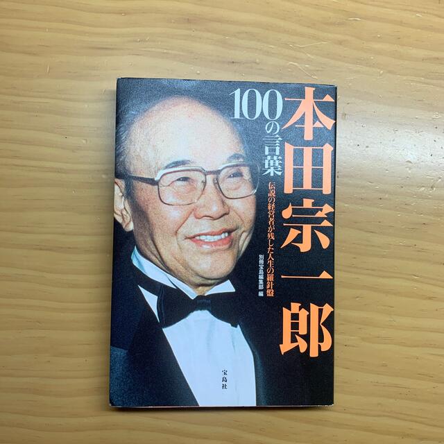 宝島社(タカラジマシャ)の本田宗一郎１００の言葉 伝説の経営者が残した人生の羅針盤 エンタメ/ホビーの本(ビジネス/経済)の商品写真