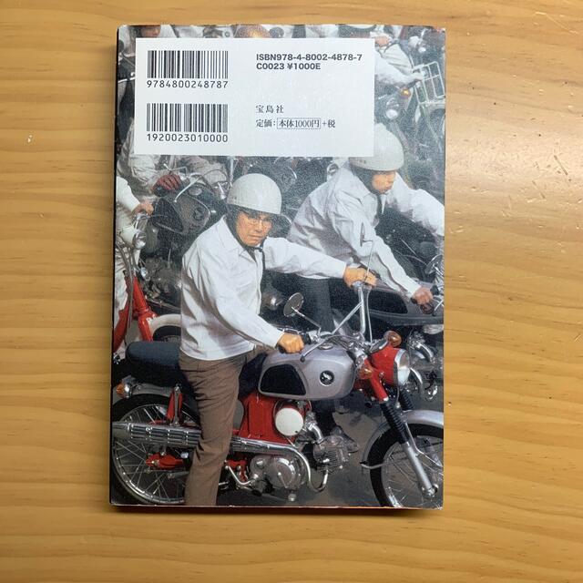 宝島社(タカラジマシャ)の本田宗一郎１００の言葉 伝説の経営者が残した人生の羅針盤 エンタメ/ホビーの本(ビジネス/経済)の商品写真