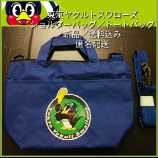 トウキョウヤクルトスワローズ(東京ヤクルトスワローズ)の新品【つば九郎☆ショルダーバッグ】東京ヤクルトスワローズ☆トートバッグ☆送料無料(応援グッズ)