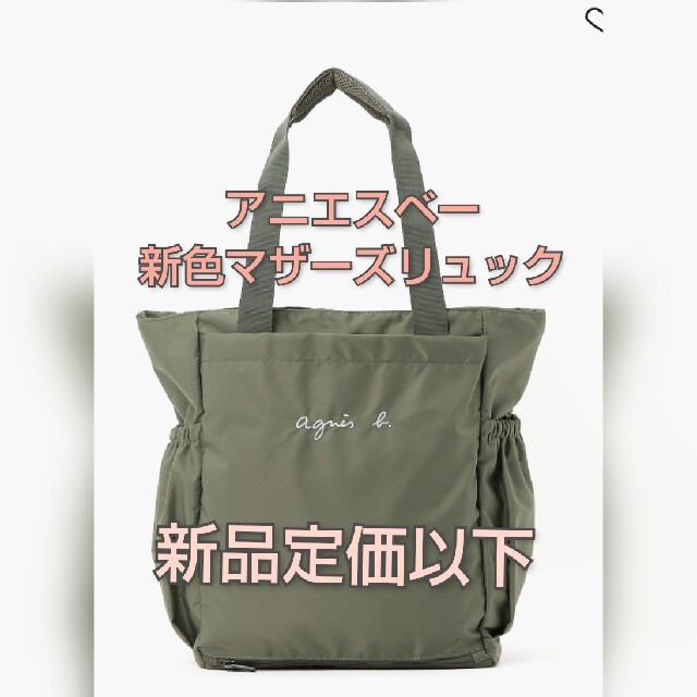 agnes b.(アニエスベー)の新色新品☆定価以下！アニエスベー アンファン  マザーズバッグ マザーズリュック レディースのバッグ(リュック/バックパック)の商品写真