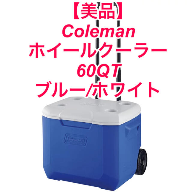 【美品】Coleman  ホイールクーラー 60QTブルー ホワイト