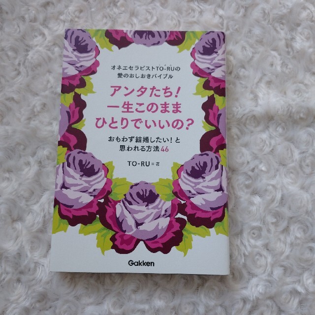 「アンタたち!一生このままひとりでいいの？」 エンタメ/ホビーの本(その他)の商品写真