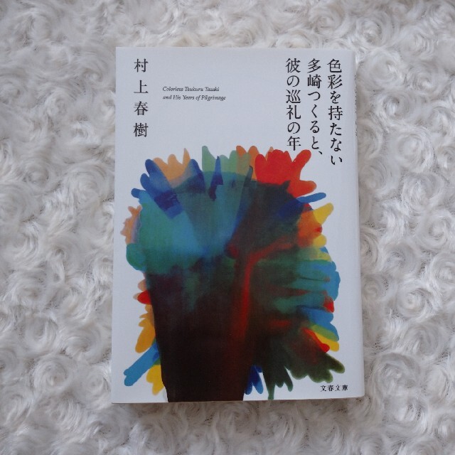 色彩を持たない多崎つくると、彼の巡礼の年 エンタメ/ホビーの本(文学/小説)の商品写真