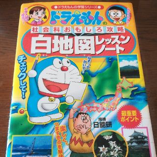 白地図レッスンノ－ト ドラえもんの社会科おもしろ攻略(絵本/児童書)