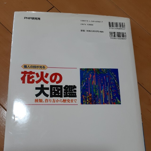 職人の技が光る花火の大図鑑 種類、作り方から歴史まで エンタメ/ホビーの本(絵本/児童書)の商品写真