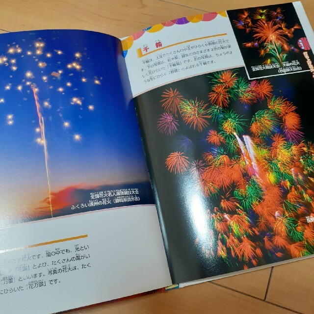 職人の技が光る花火の大図鑑 種類、作り方から歴史まで エンタメ/ホビーの本(絵本/児童書)の商品写真