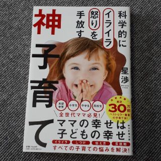 アサヒシンブンシュッパン(朝日新聞出版)の神子育て 科学的にイライラ怒りを手放す　星渉(結婚/出産/子育て)