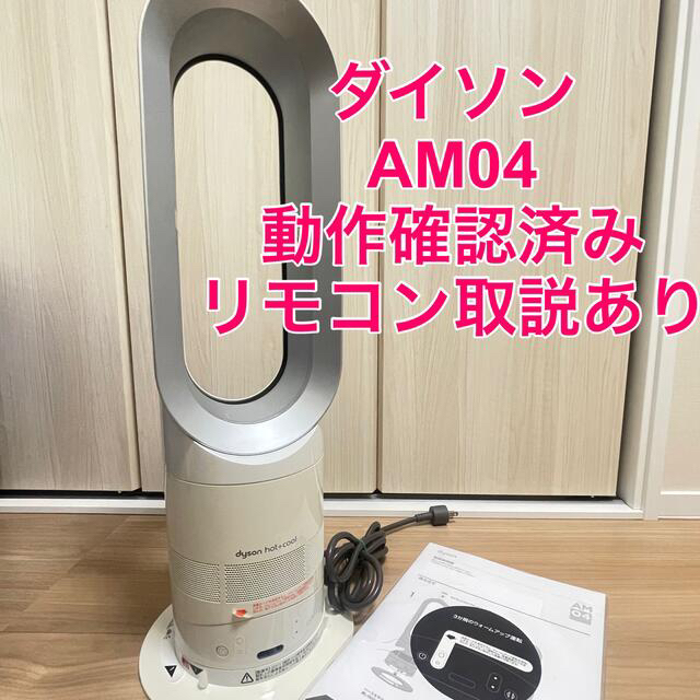 dyson AM04 ホットアンドクール　扇風機　セラミックファンヒーター