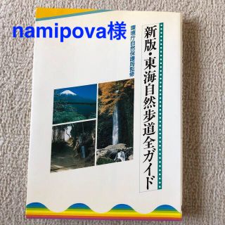 ガッケン(学研)の絶版本 新版・東海自然歩道全ガイド 学研 1990年 小島涂司 日本万歩クラブ編(地図/旅行ガイド)