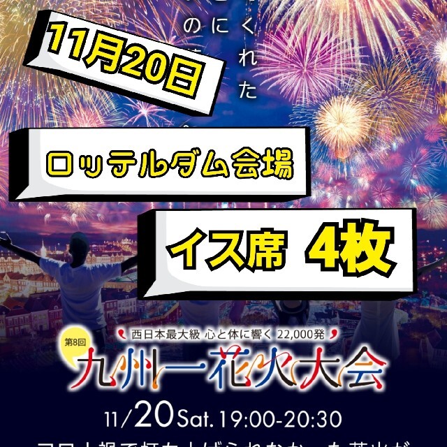 ハウステンボス　九州一花火大会　観覧席　ロッテルダム会場　4枚