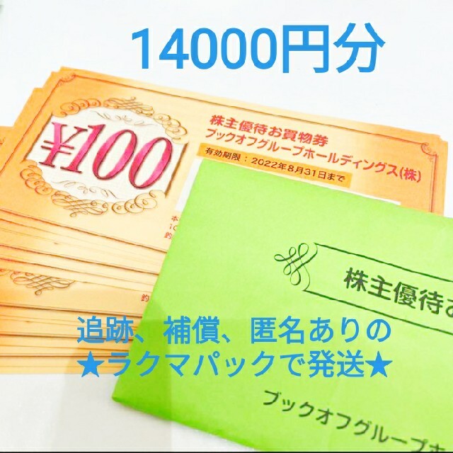 ブックオフ株主優待お買物券 5300円分