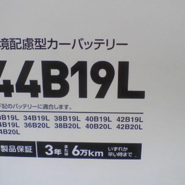 Panasonic(パナソニック)の【新品 　送料込み】パナソニック　４４Ｂ１９Ｌ　40B19L 即日発送！ 自動車/バイクの自動車(汎用パーツ)の商品写真