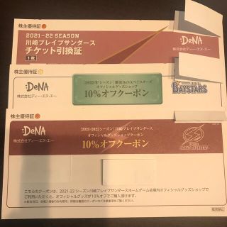 ヨコハマディーエヌエーベイスターズ(横浜DeNAベイスターズ)の値下げ！DeNA株主優待券　グッズ割引、川崎ブレイブサンダースチケット引換証(その他)