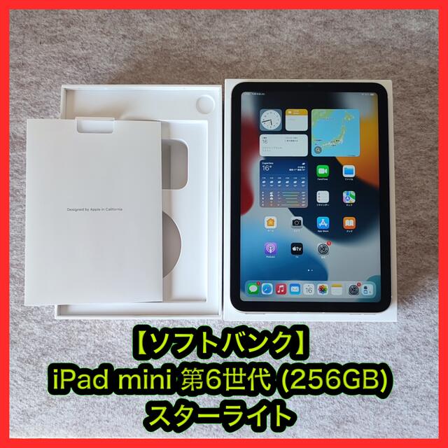 Apple(アップル)の【ソフトバンク】iPad mini 第6世代 (256GB) 8.3インチ スマホ/家電/カメラのPC/タブレット(タブレット)の商品写真