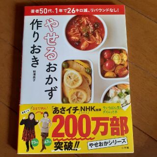 やせるおかず　作りおき 著者５０代、１年で２６キロ減、リバウンドなし！(その他)