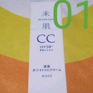 コーセー(KOSE)の★澄肌ホワイトCCクリーム★01番★毛穴カバー★米肌★コーセー★日本製★(CCクリーム)