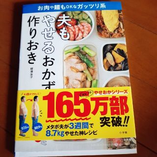 夫もやせるおかず　作りおき お肉や麺もＯＫなガッツリ系(その他)