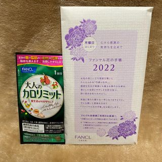 ファンケル(FANCL)のファンケル　花の手帳　2022年 月曜日始まり  ダイエットサプリ付き(ダイエット食品)