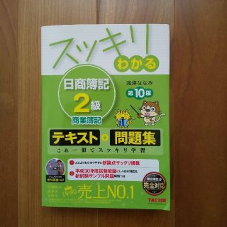 タックシュッパン(TAC出版)のスッキリわかる日商簿記２級商業簿記 第１０版(その他)