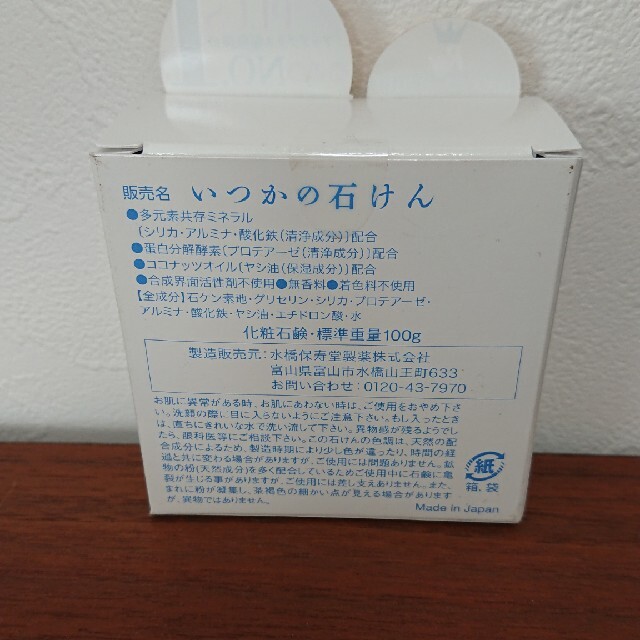 水橋保寿堂製薬(ミズハシホジュドウセイヤク)のいつかの石鹸 100g コスメ/美容のスキンケア/基礎化粧品(洗顔料)の商品写真