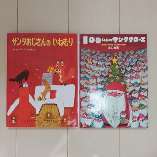 100にんのサンタクロース⭐サンタおじさんのいねむり【２冊セット】(絵本/児童書)