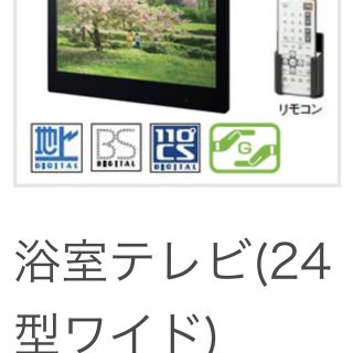 トウトウ(TOTO)のリクシル　LIXIL 浴室テレビ　ユニットバス(タオル/バス用品)