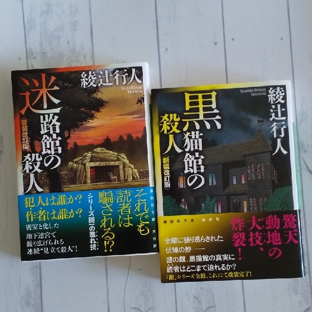 講談社(コウダンシャ)の迷路館の殺人 新装改訂版　黒猫館の殺人　新装改訂版 エンタメ/ホビーの本(その他)の商品写真