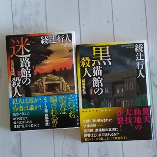 コウダンシャ(講談社)の迷路館の殺人 新装改訂版　黒猫館の殺人　新装改訂版(その他)