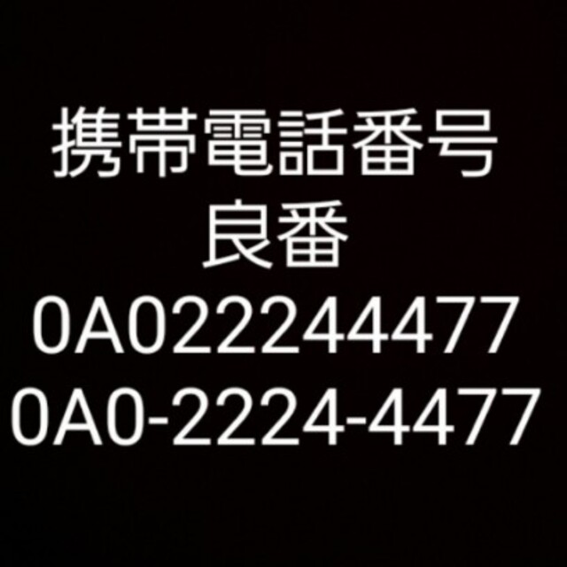 良番 0A022244477 携帯電話番号 docomo au SoftBank