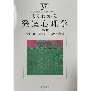 よくわかる発達心理学　第2版(人文/社会)