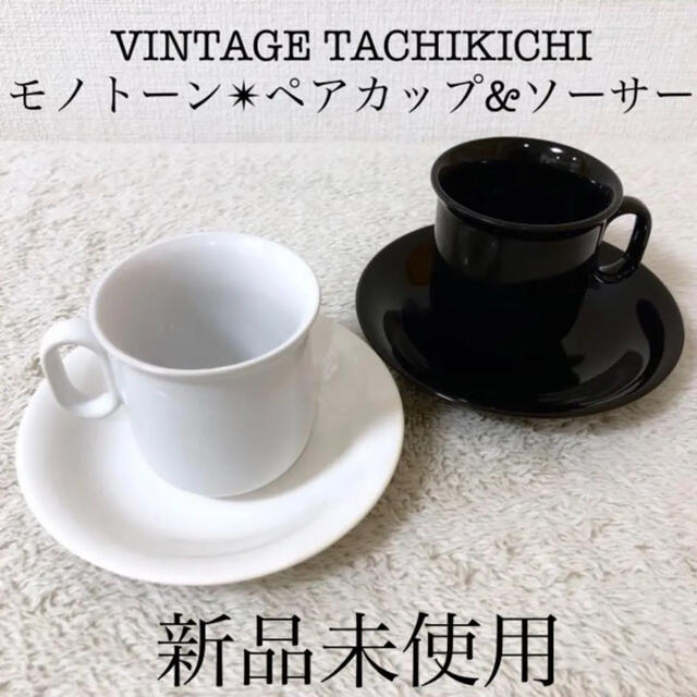 TACHIKICHI新品たち吉ペアカップ＆ソーサーブラック黒ホワイト白モノトーン