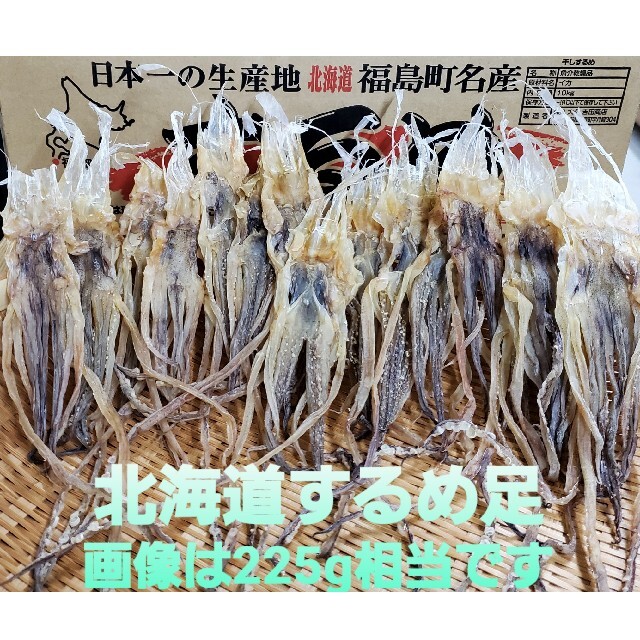 北海道産 225gするめ足 2袋