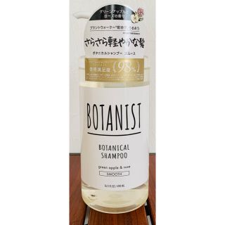 ボタニスト(BOTANIST)のボタニスト ボタニカルシャンプー スムース 490mL(シャンプー)