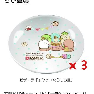 サンエックス(サンエックス)のすみっコぐらし ピザーラ限定皿  同デザイン3枚セット(食器)