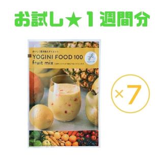 ヨギーニフード100 ７袋セットフルーツミックス 酵素ドリンク ダイエット(ダイエット食品)
