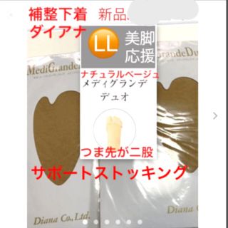 ダイアナ(DIANA)のダイアナ　新品　 サポートストッキング  L L ＆トレンカクール(タイツ/ストッキング)