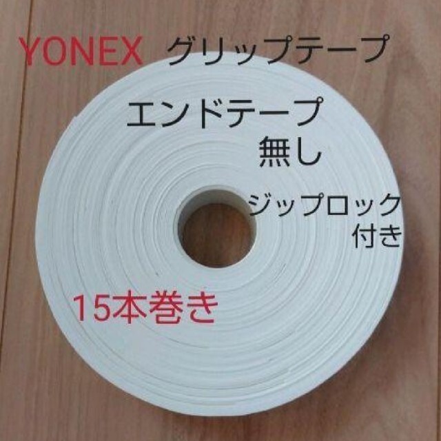 YONEX　グリップテープ　１５本巻き×２　ホワイト