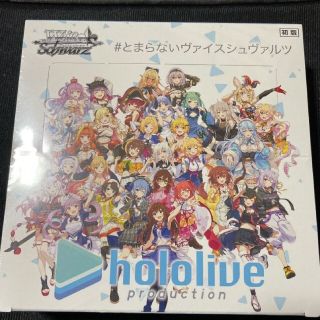 ヴァイスシュヴァルツ(ヴァイスシュヴァルツ)のヴァイスシュヴァルツ ブースターパック ホロライブ 新品 3カートン(Box/デッキ/パック)