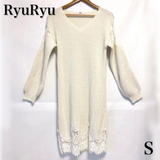 リュリュ(RyuRyu)のRyuRyu【畦編みニットワンピース 腕裾レース ホワイト Sサイズ】(ひざ丈ワンピース)