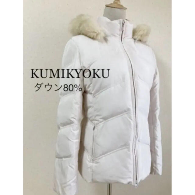 kumikyoku（組曲）(クミキョク)のKUMIKYOKU 組曲ダウンコート！美品！ダウン80%軽くて暖かい！ レディースのジャケット/アウター(ダウンコート)の商品写真