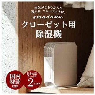 amadanaクローゼット用除湿器 HD-144