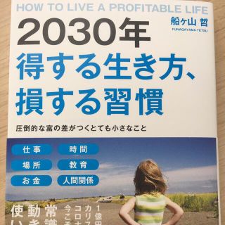 ２０３０年得する生き方、損する習慣 圧倒的な富の差がつくとても小さなこと(ビジネス/経済)